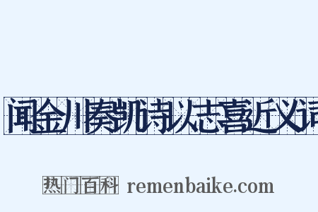 闻金川奏凯诗以志喜近义词是什么意思的图片